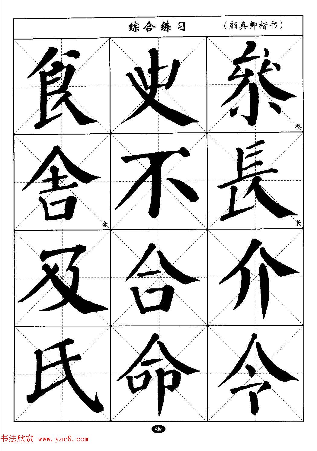 毛笔字帖大全-通用教程:颜真卿楷书 第9页 _楷书字帖_书法欣赏