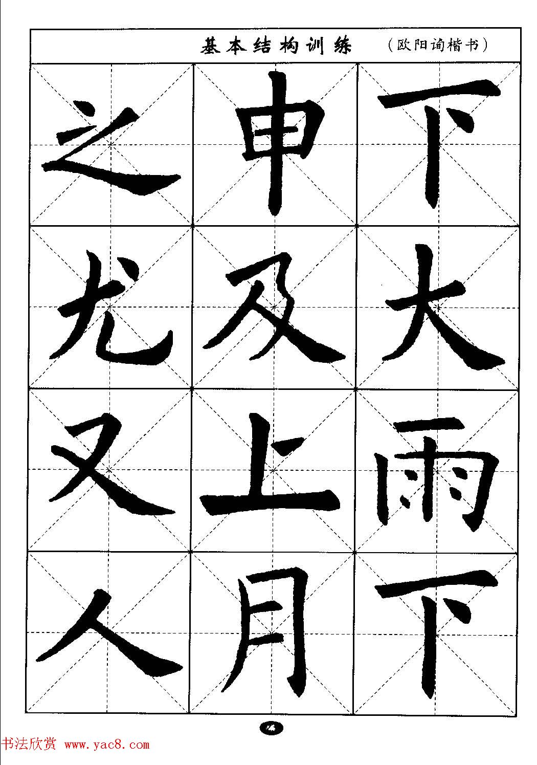 毛笔字帖大全-通用教程:欧阳询楷书 第5页 _楷书字帖_书法欣赏