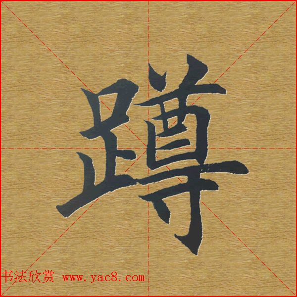 田英章楷书单字库书法字典31