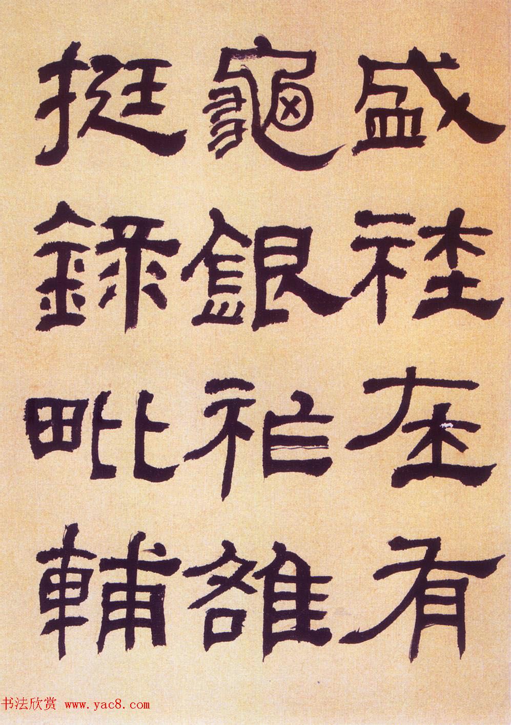 何绍基隶书《何子贞临汉碑真迹》