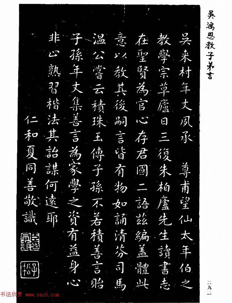 吴鸿恩集颜柳书《家塾楷模》附跋