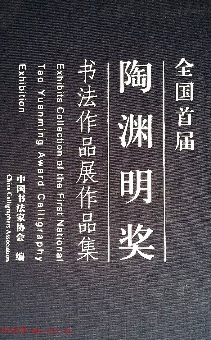 全国首届陶渊明奖书法篆刻作品展