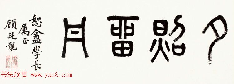 近代顾廷龙篆书书法作品30幅