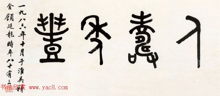 近代顾廷龙篆书书法作品30幅