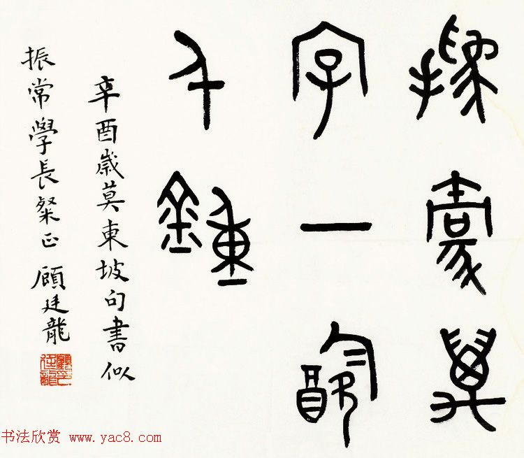 近代顾廷龙篆书书法作品30幅