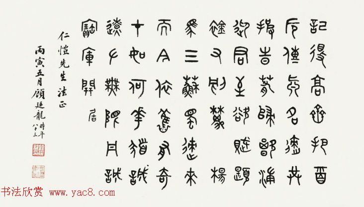 近代顾廷龙篆书书法作品30幅