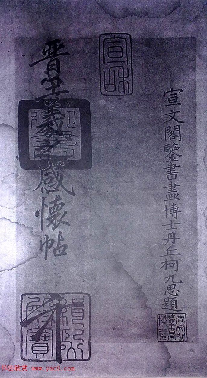 清末宋小濂临摹《王右军感怀帖真迹》