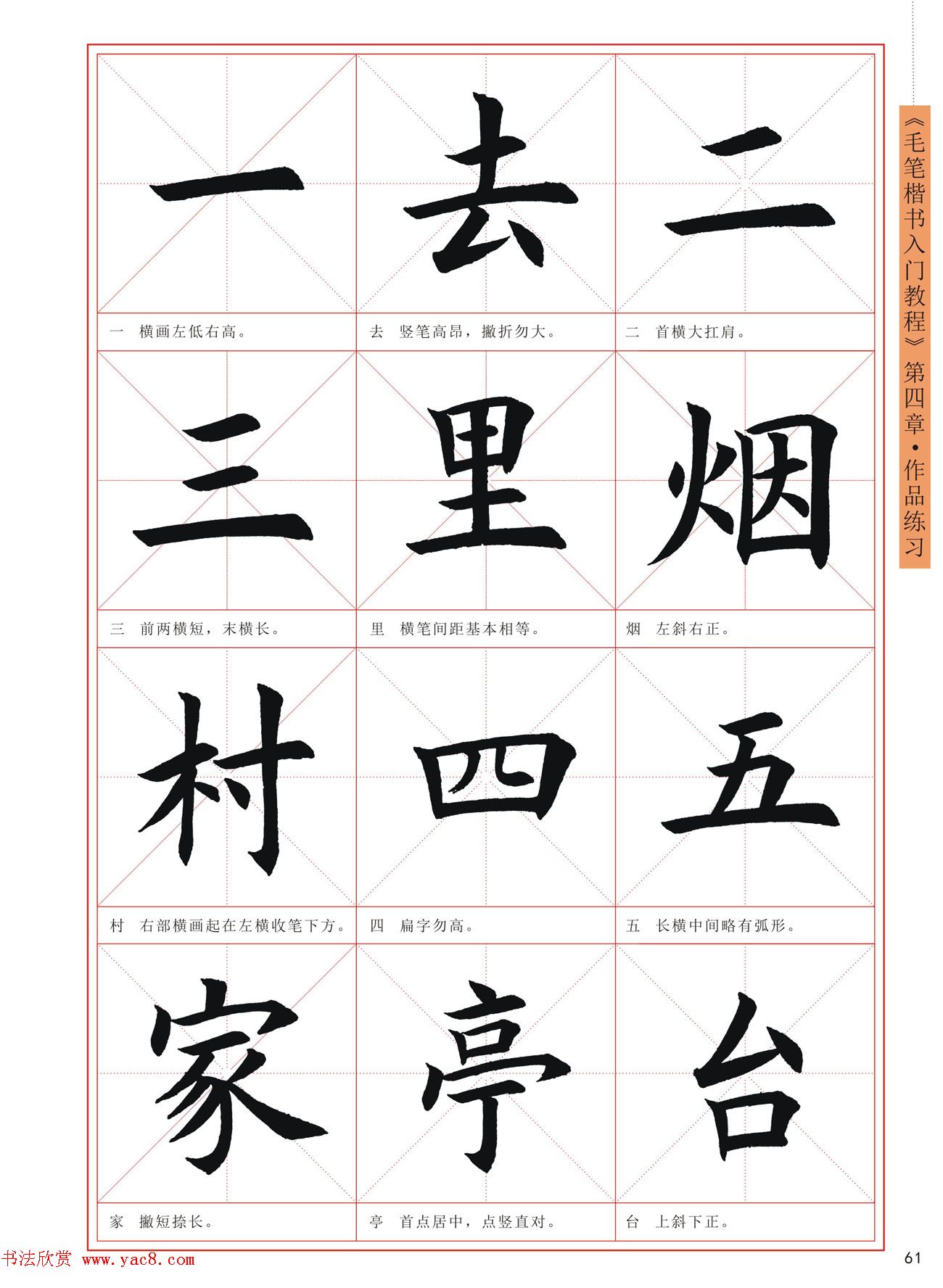 王丙申高清书法字帖毛笔楷书入门教程12