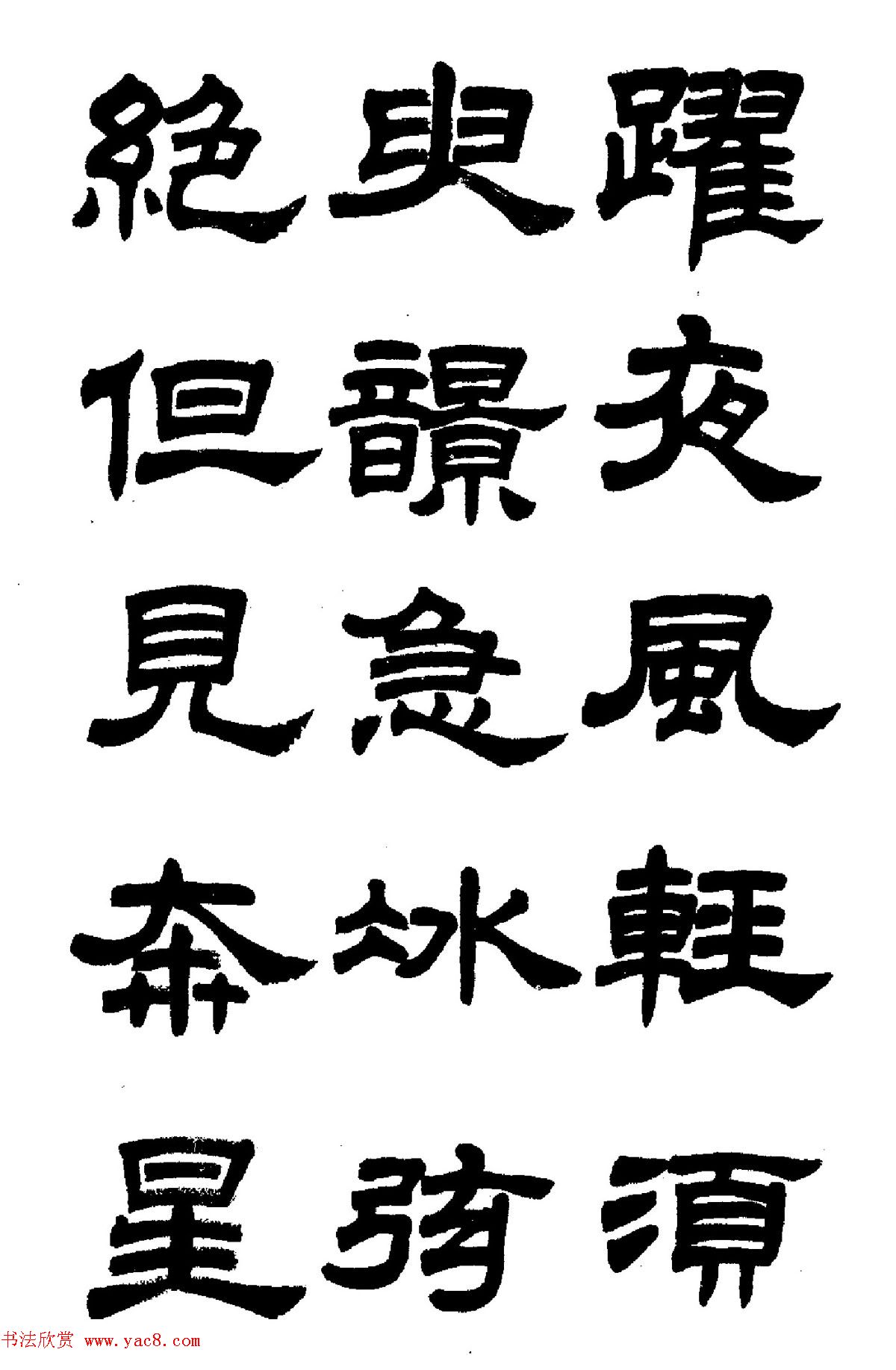 任政隶书高清字帖《鲁迅诗七首》