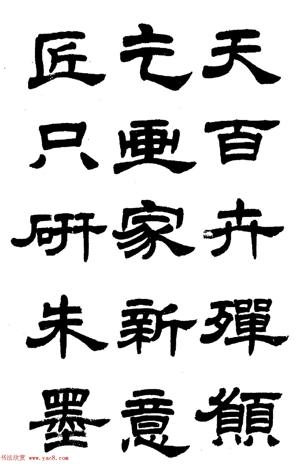 任政隶书高清字帖《鲁迅诗七首》