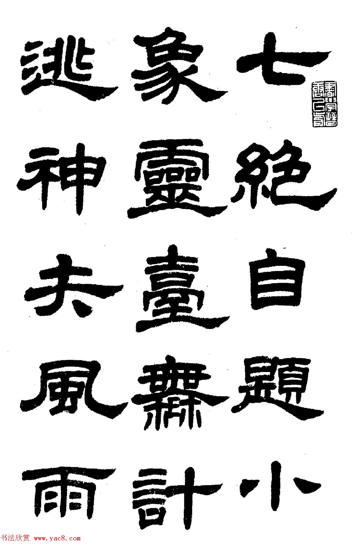 任政隶书高清字帖《鲁迅诗七首》