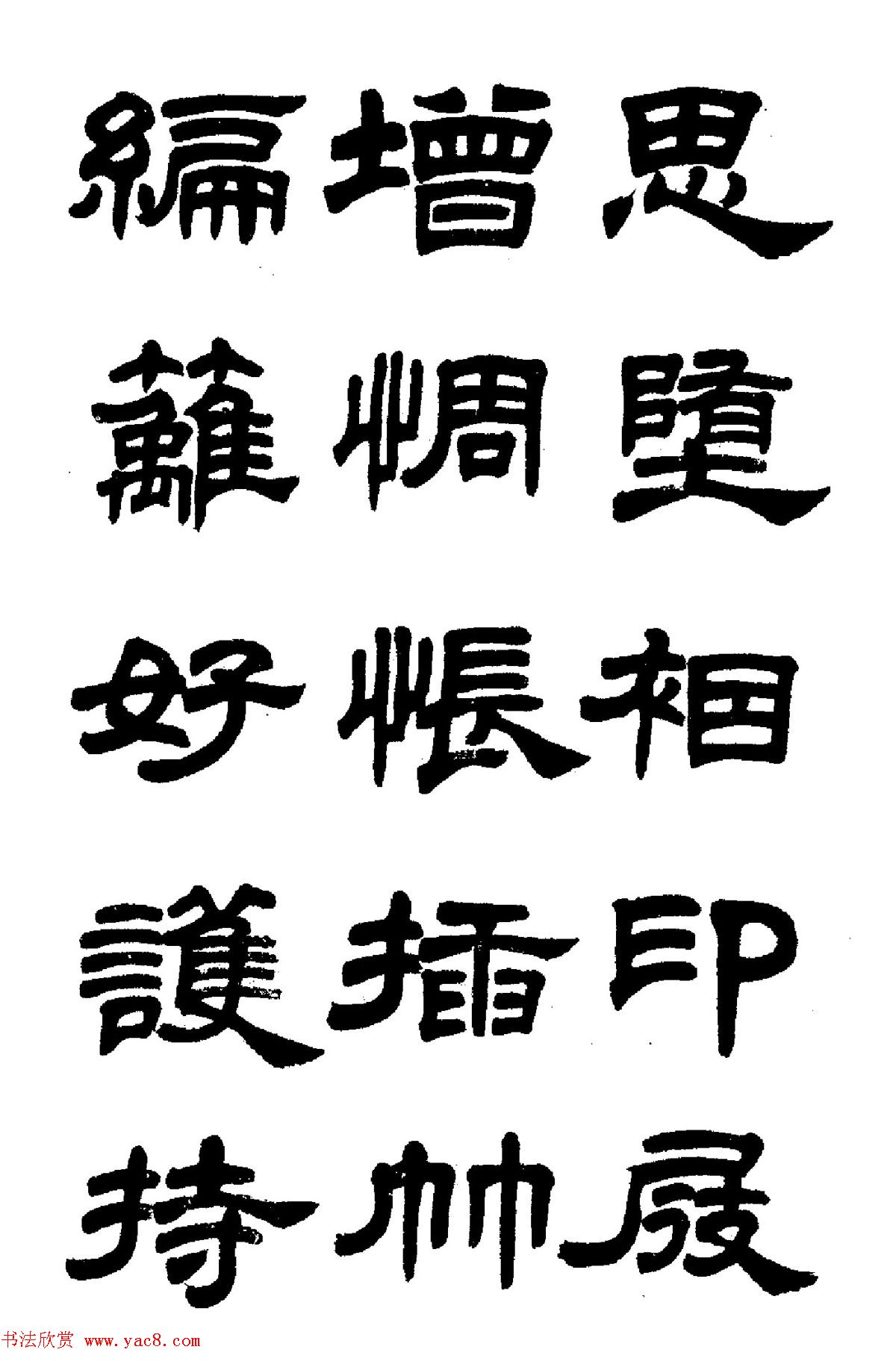 任政隶书高清字帖《鲁迅诗七首》