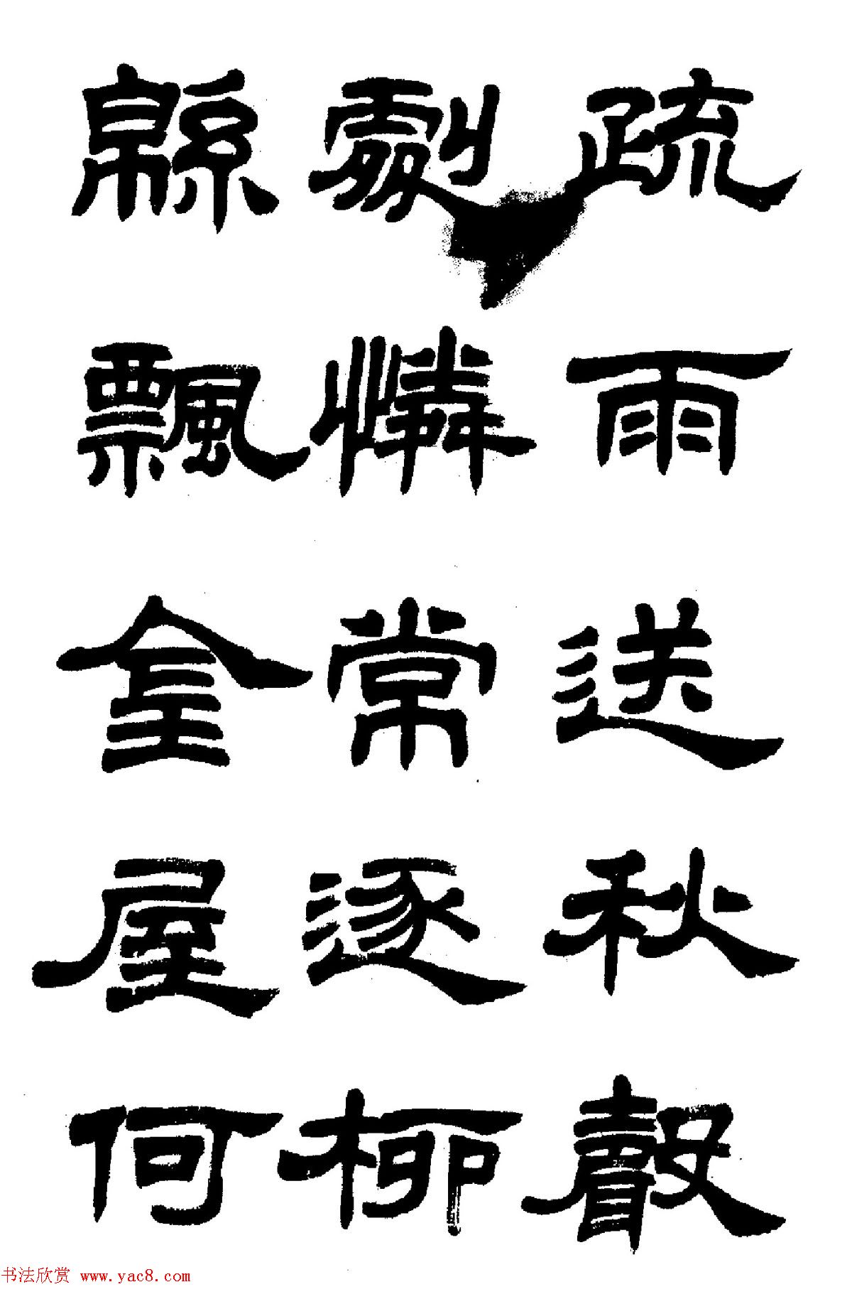 任政隶书高清字帖《鲁迅诗七首》