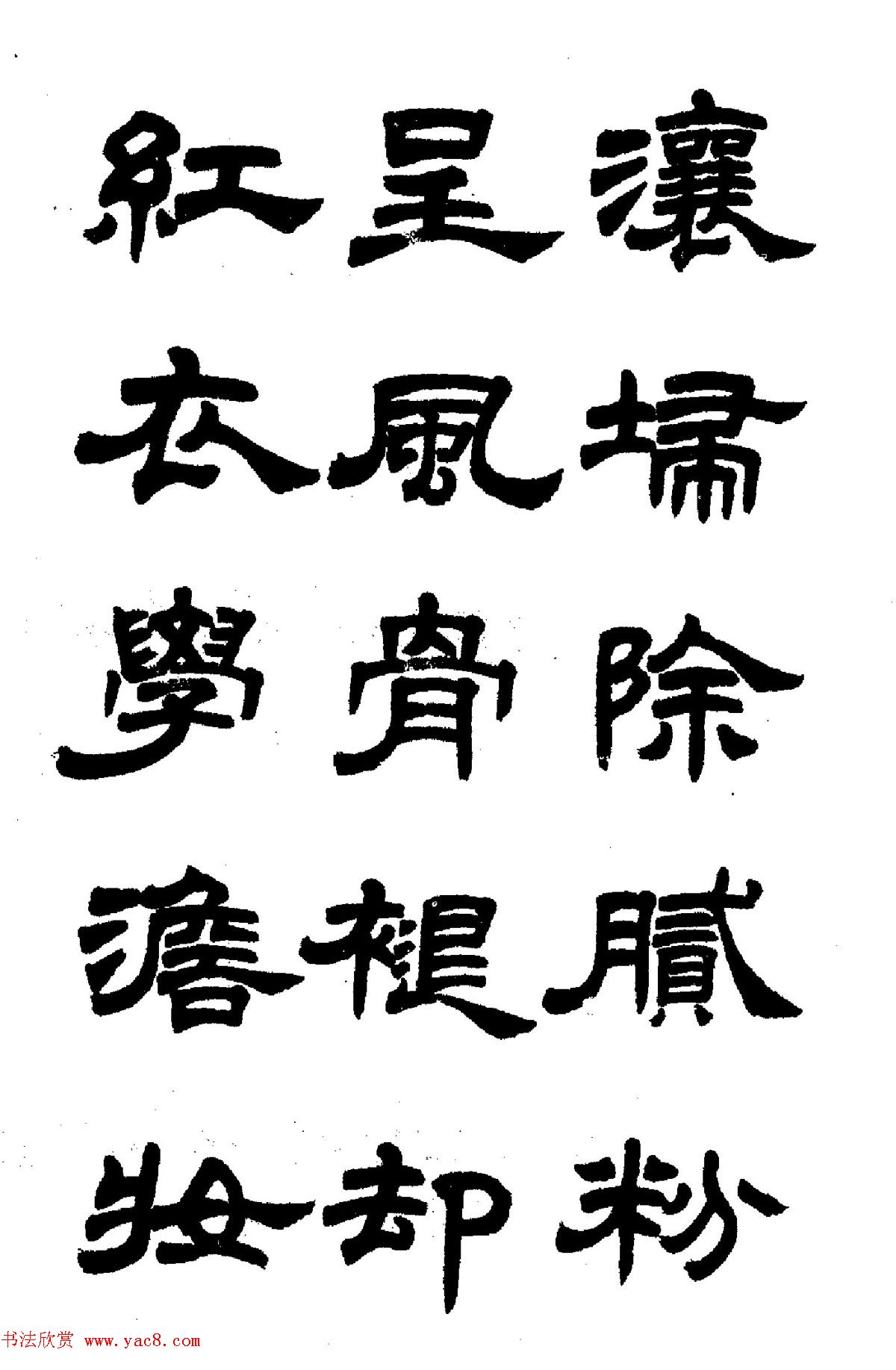 任政隶书高清字帖《鲁迅诗七首》