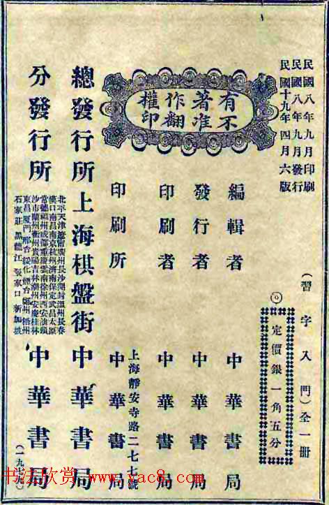 民国八年书法字帖《习字入门》