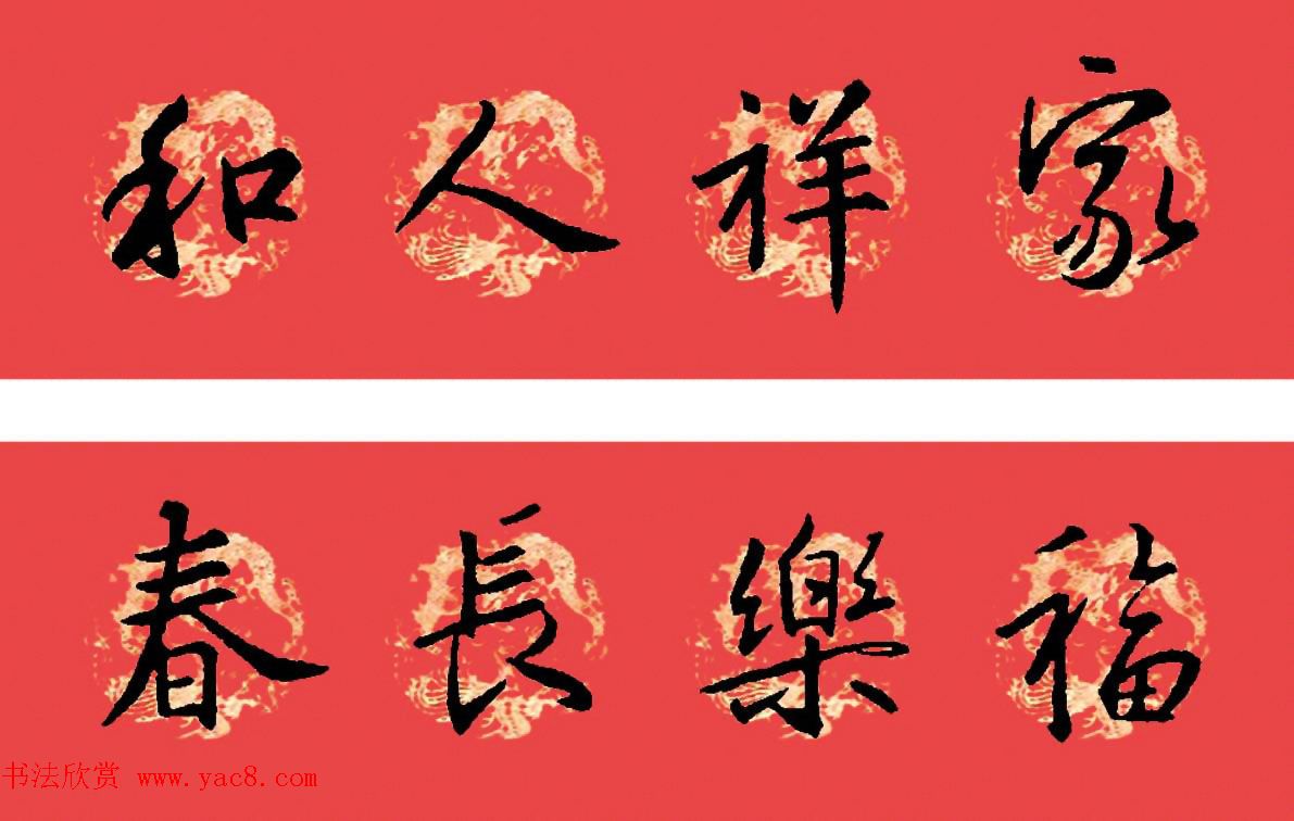 王羲之圣教序书法集字春联32副（附横批）