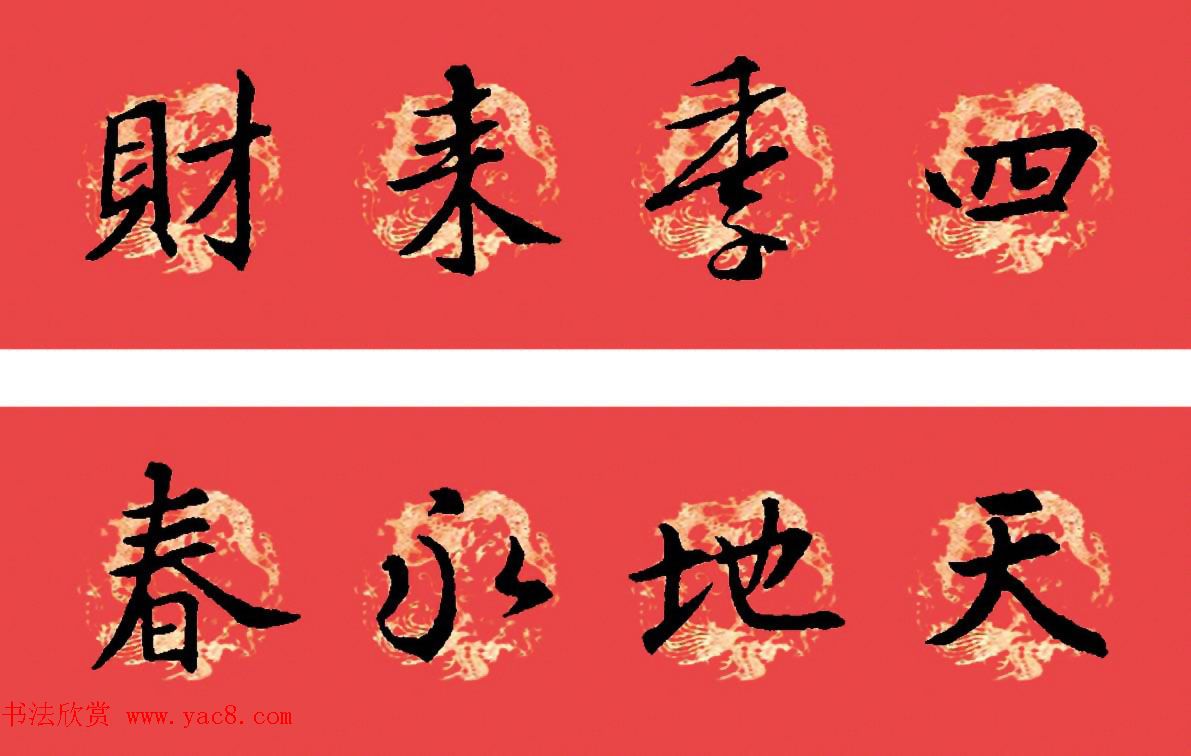 王羲之圣教序书法集字春联32副（附横批）