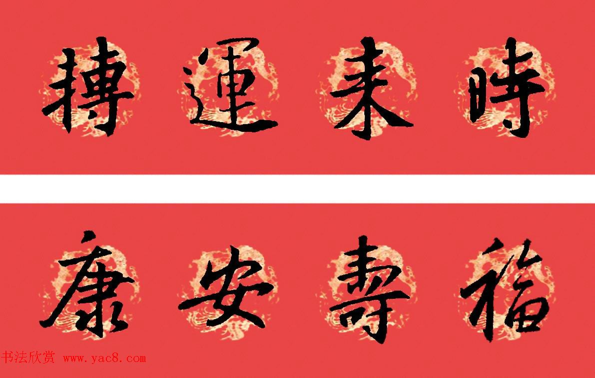 王羲之圣教序书法集字春联32副(附横批)