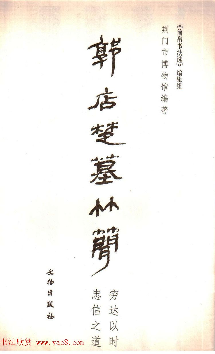 楚系篆书《郭店楚墓竹简--穷达以时忠信之道》
