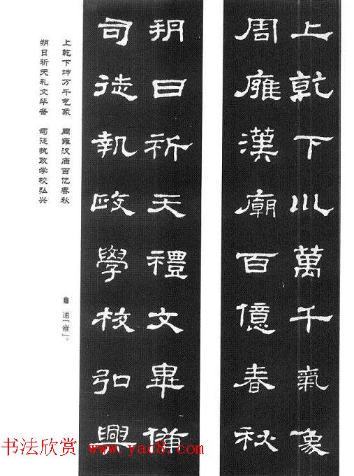 名人撰句《史晨碑集联》原碑拓字