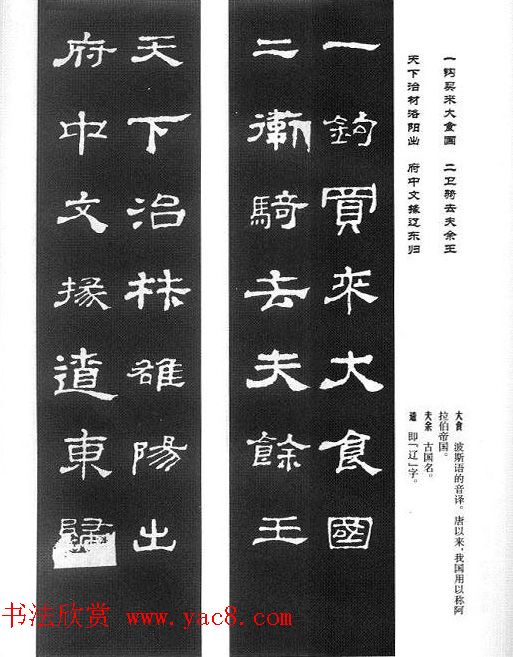 名人撰句《史晨碑集联》原碑拓字