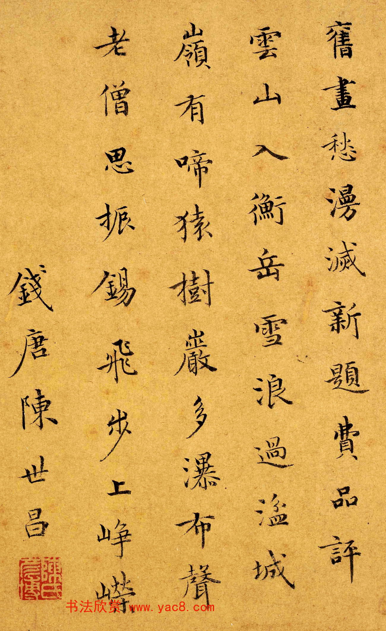 元朝陈世昌小楷书法墨迹