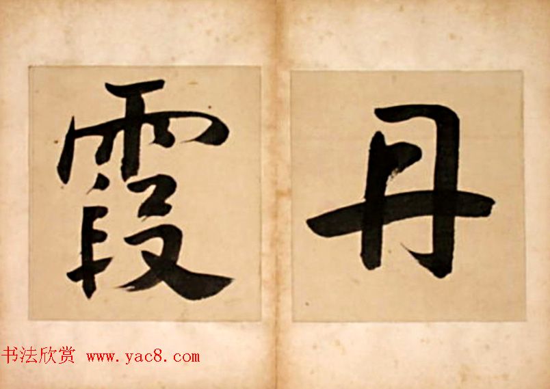 华世奎大字书法册页《但得丹霞》