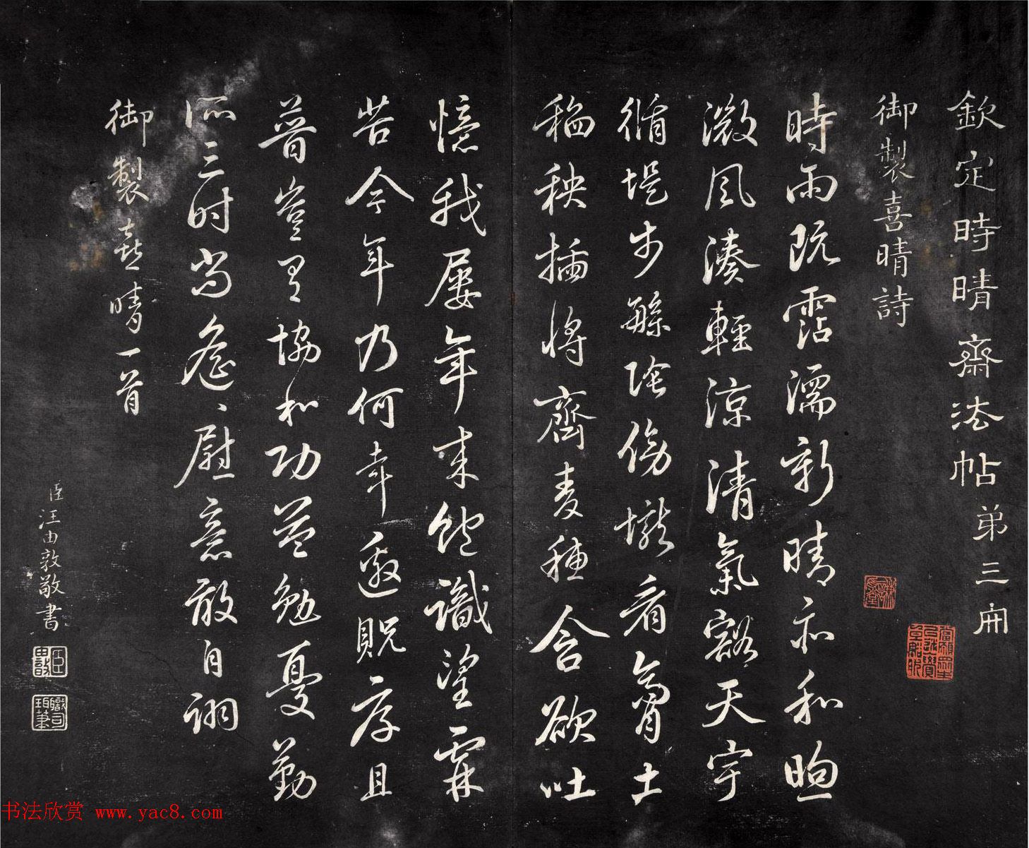 汪由敦书法拓本《钦定时晴斋法帖》