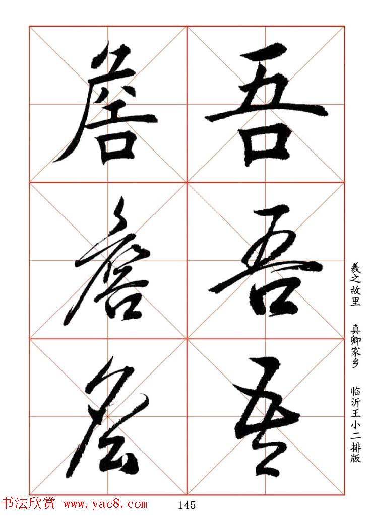 田蕴章每日一字楷行草三体示范字帖.doc