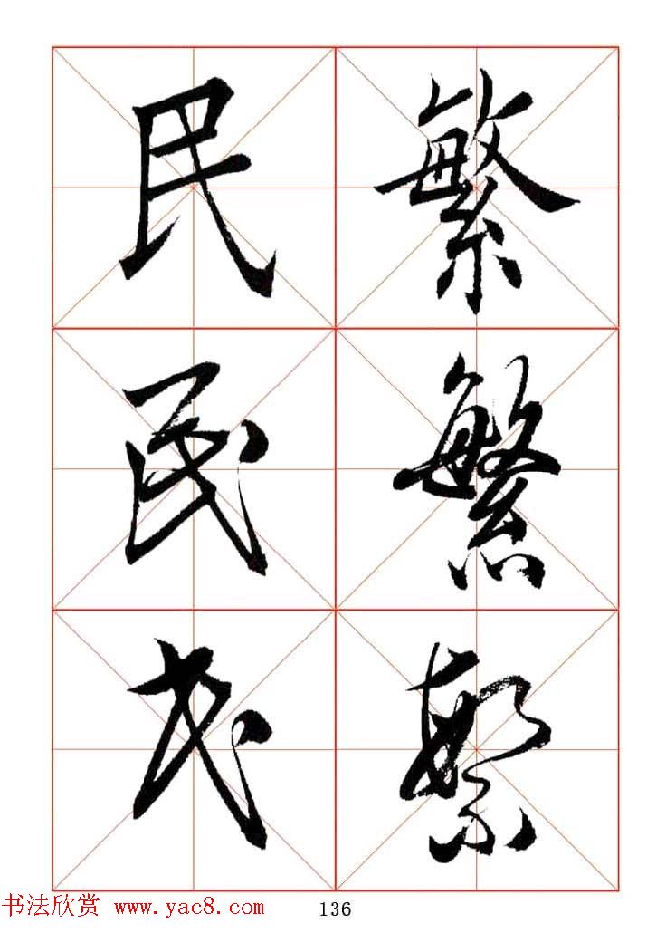 田蕴章每日一字楷行草三体示范字帖.doc