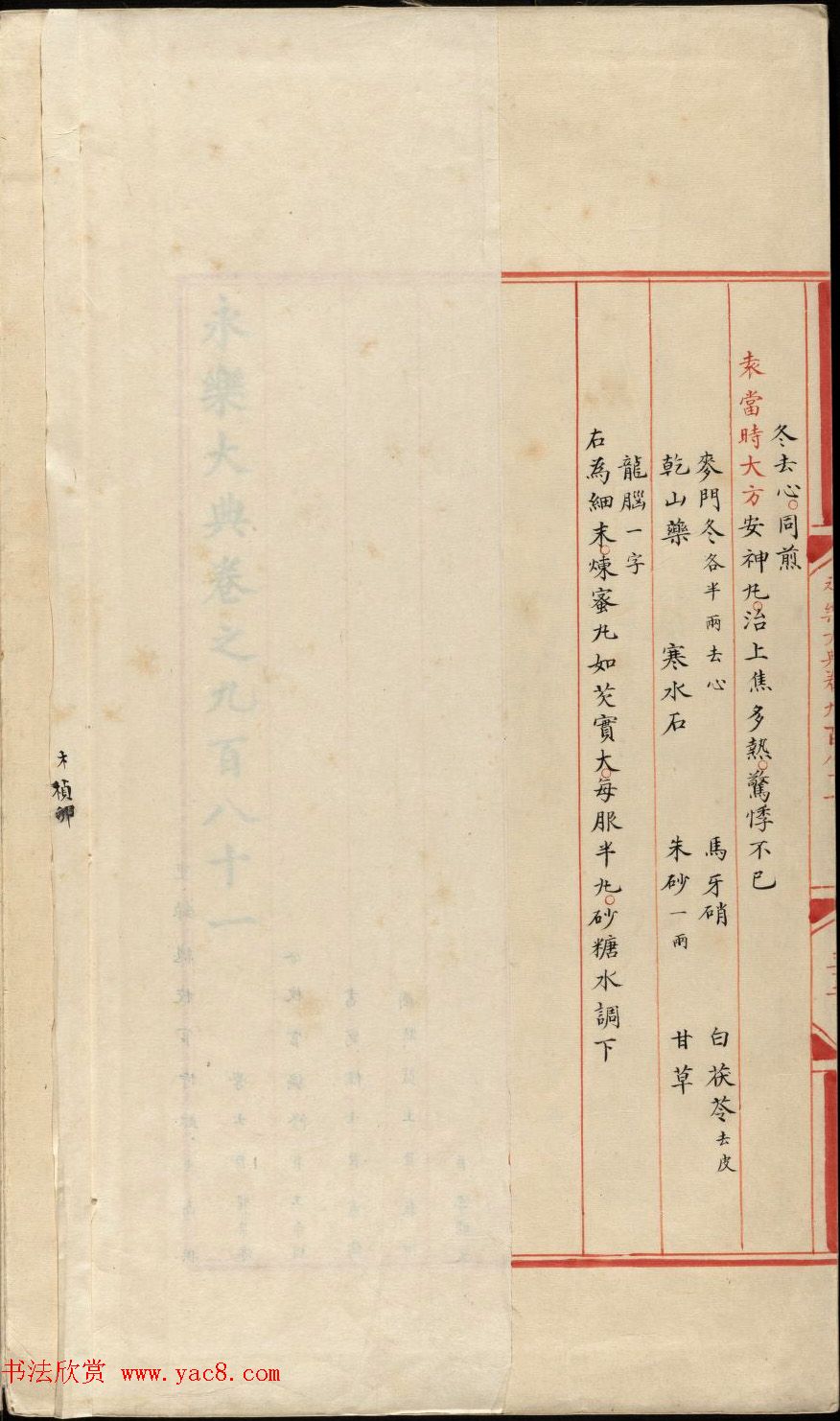小楷钞本《永乐大典981卷-小儿证治十四》康有为收藏
