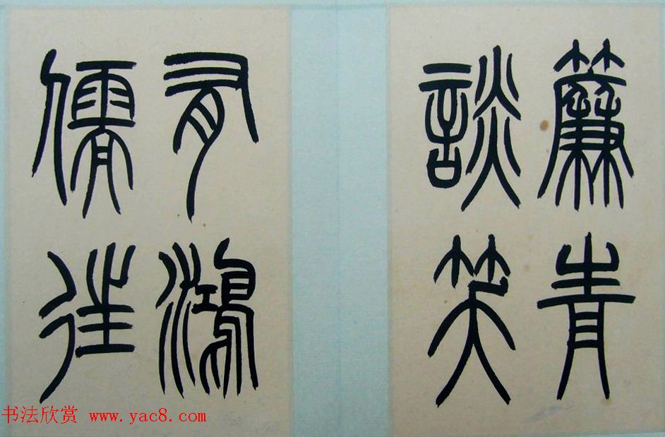 著名书法家钱君匋篆书册页《陋室铭》