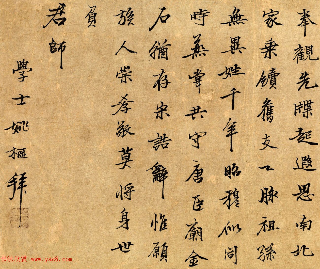 元代姚枢行书赏析《奉观七言诗》成交价632.5万元