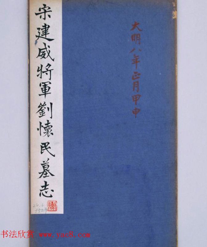 《宋建威将军刘怀民墓志》清拓本