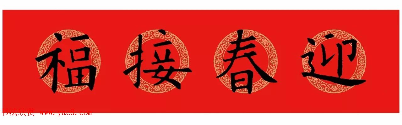 欧阳询楷书集字春联五言七言横批5