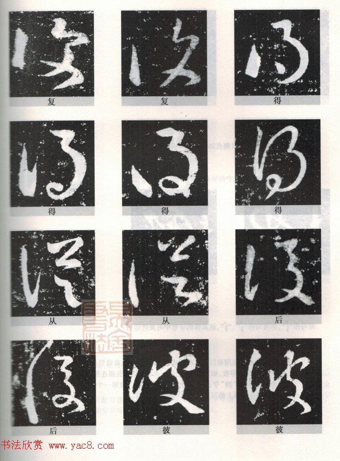 书法教程《王羲之十七帖--偏旁部首》