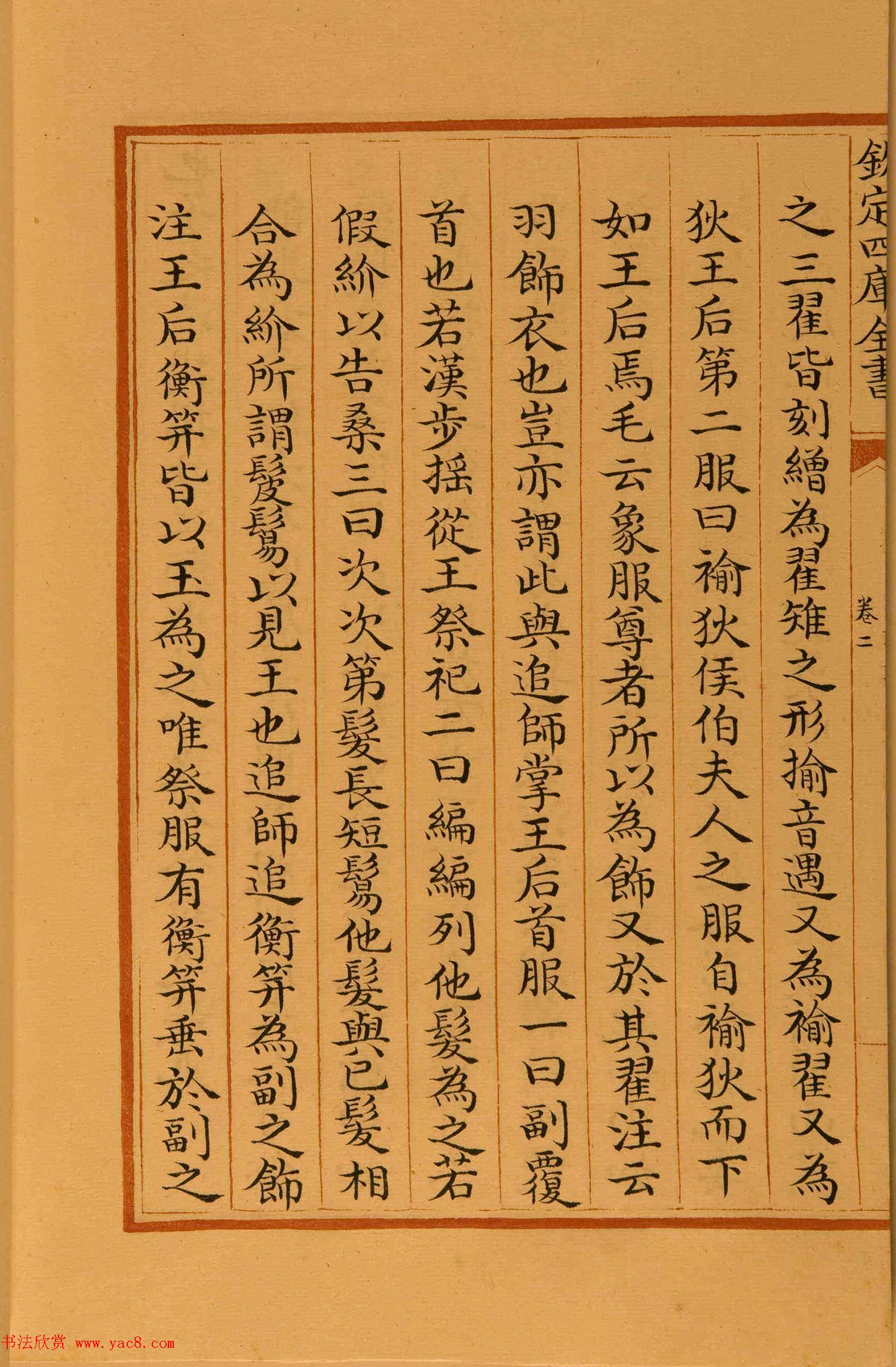 清代楷书手抄本《四库全书》经部