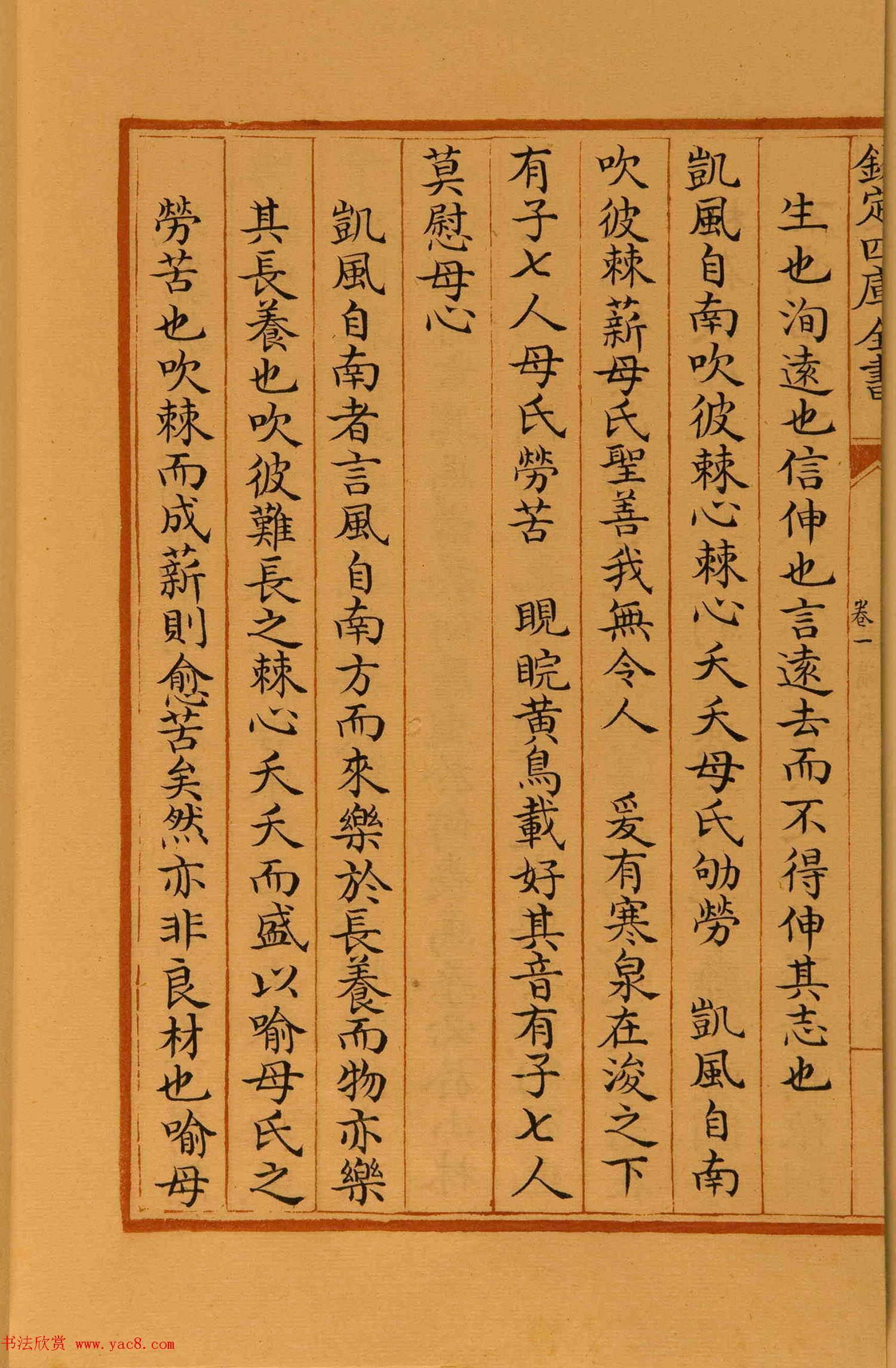 清代楷书手抄本《四库全书》经部