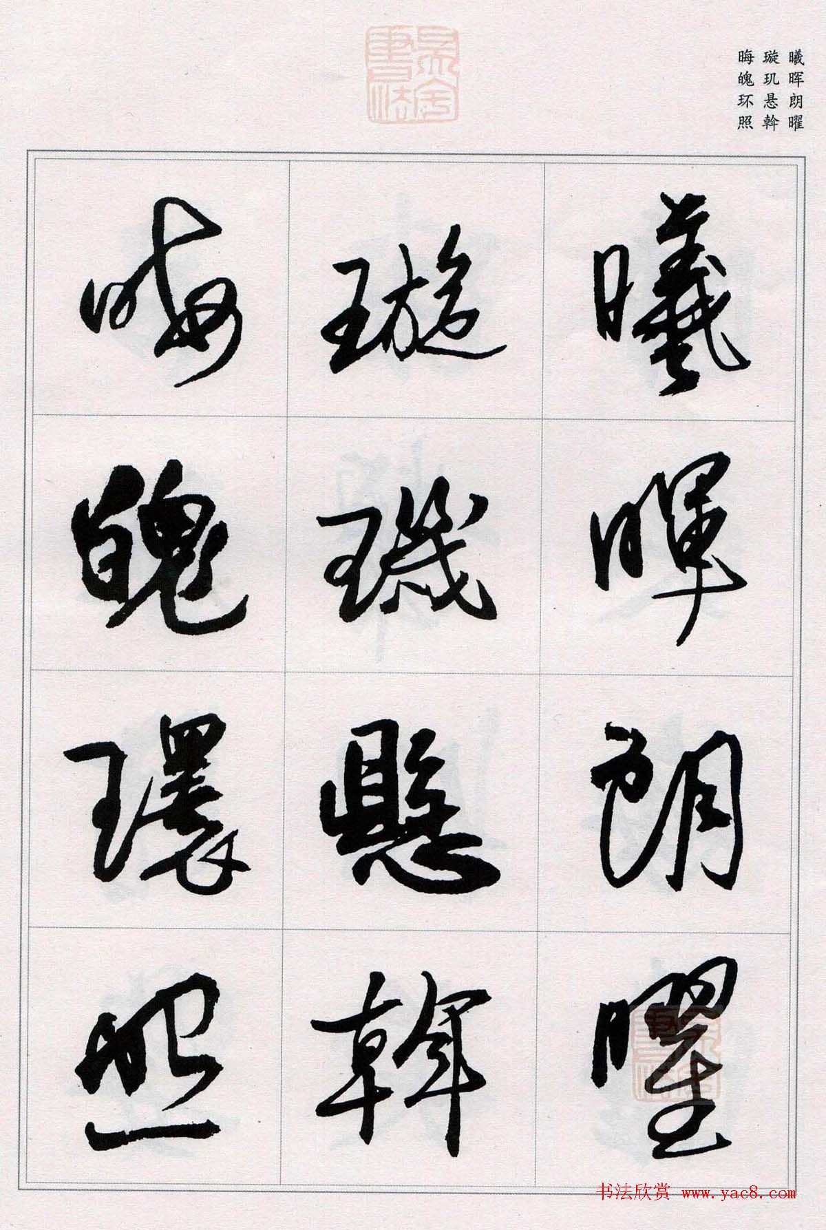 王铎行书集字《千字文》