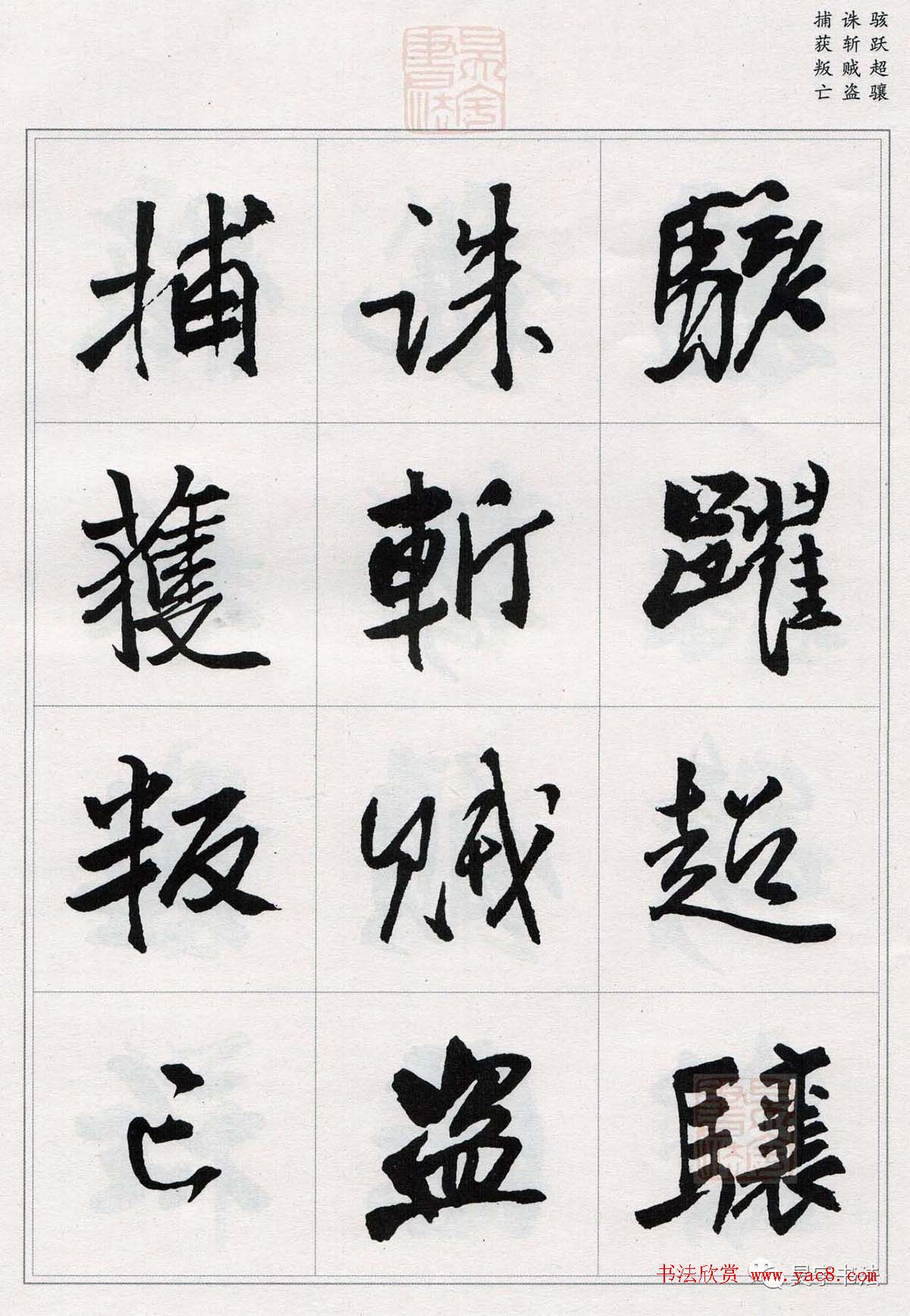 王铎行书集字《千字文》