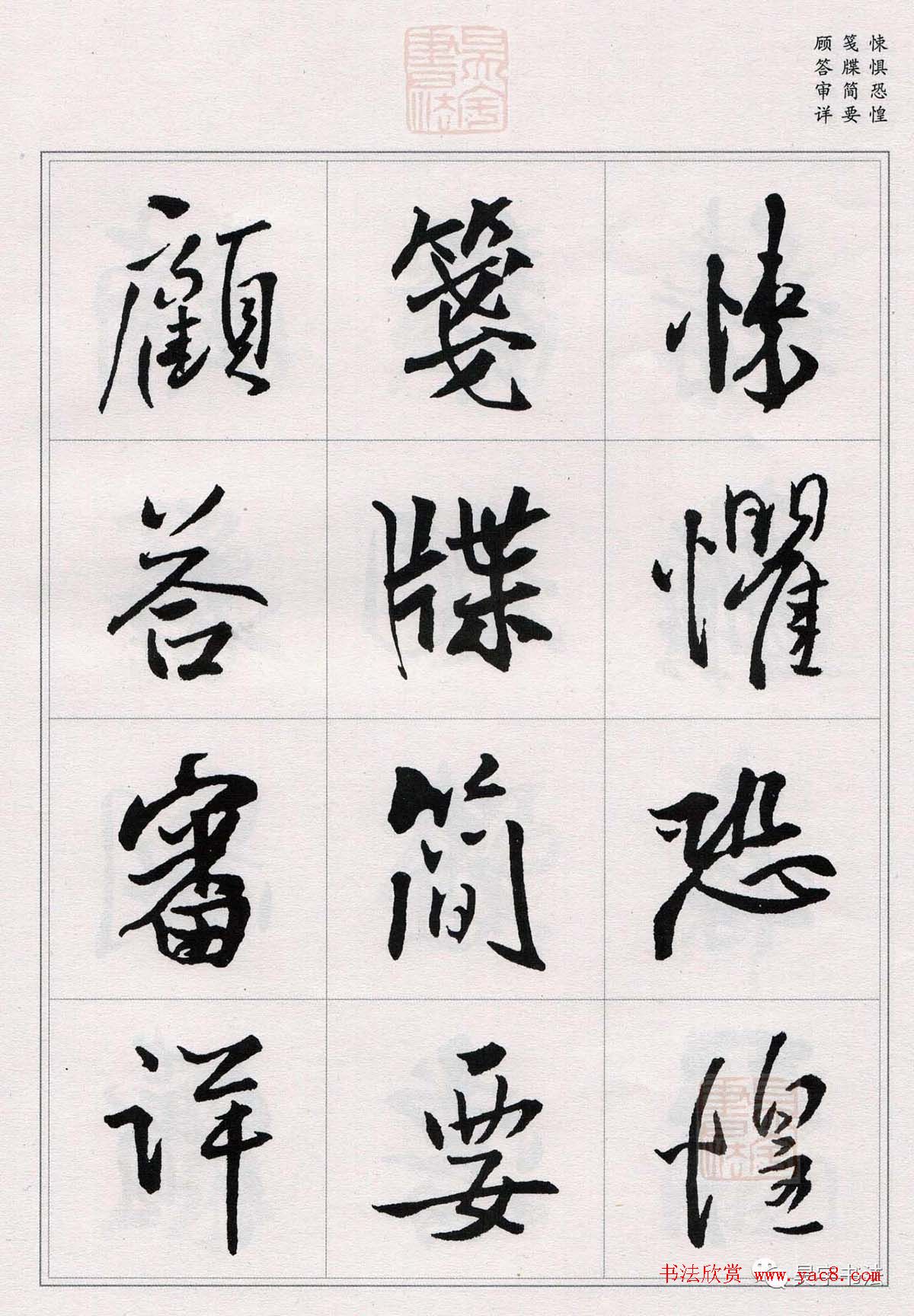 王铎行书集字《千字文》