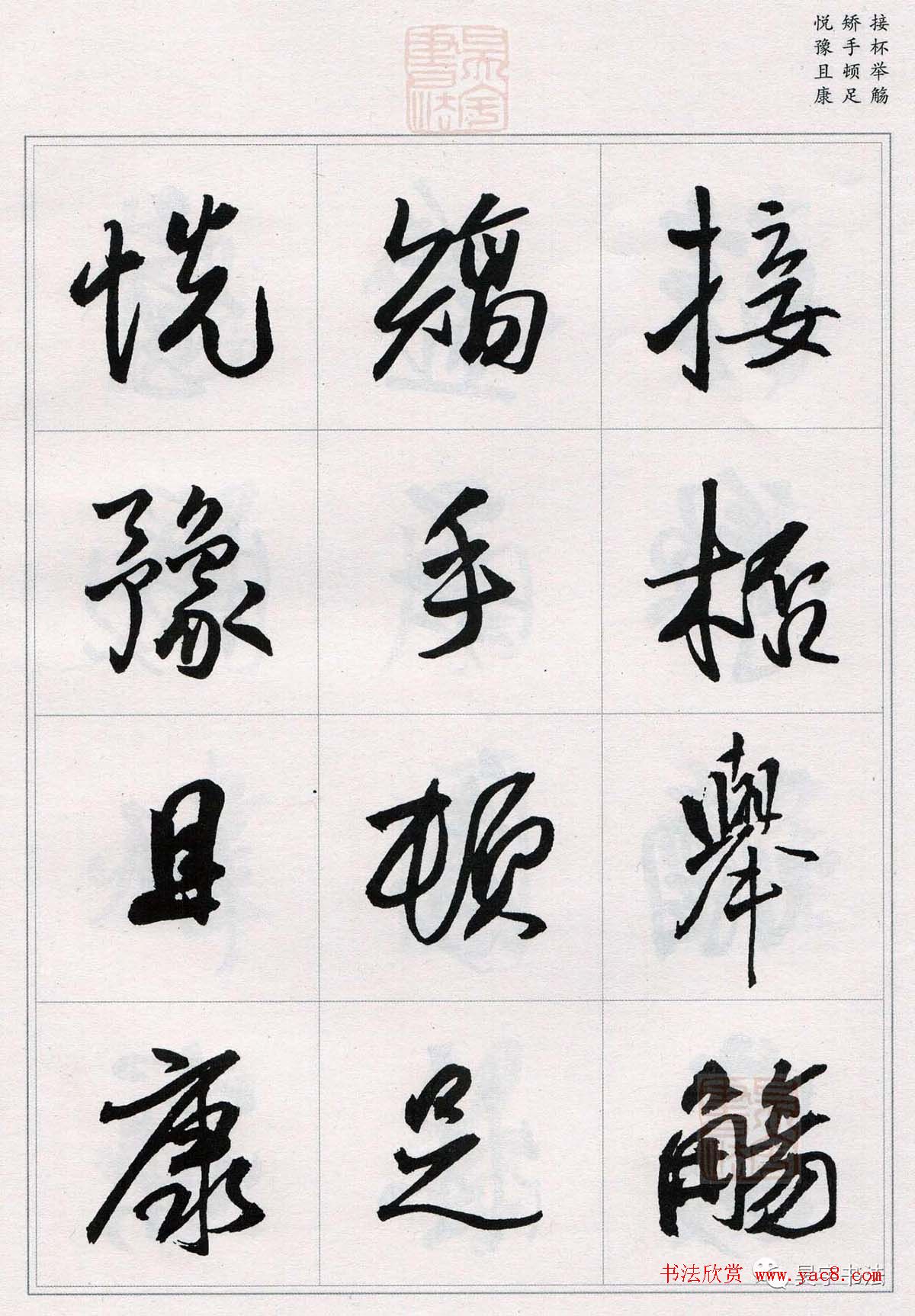 王铎行书集字《千字文》