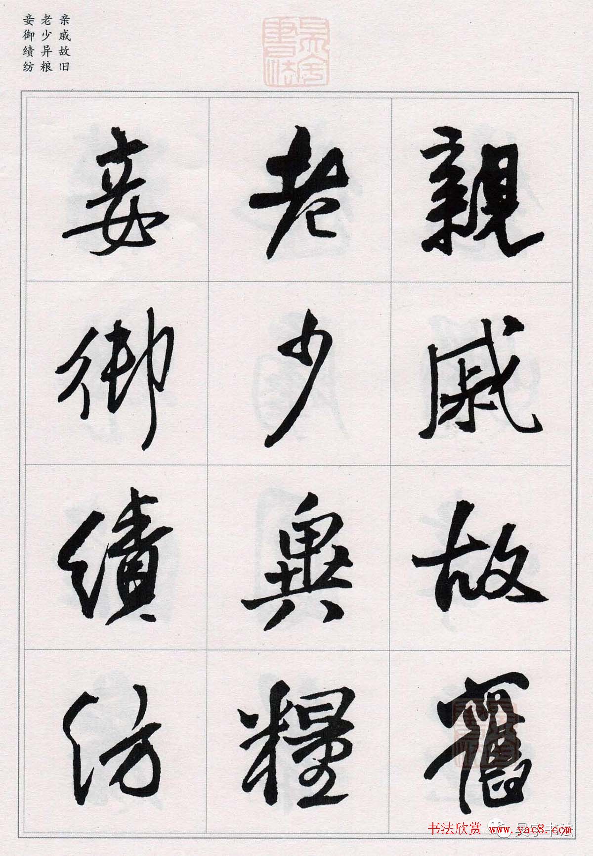 王铎行书集字《千字文》