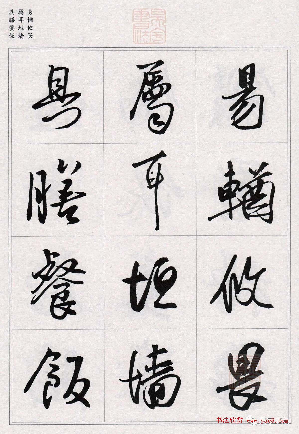 王铎行书集字《千字文》