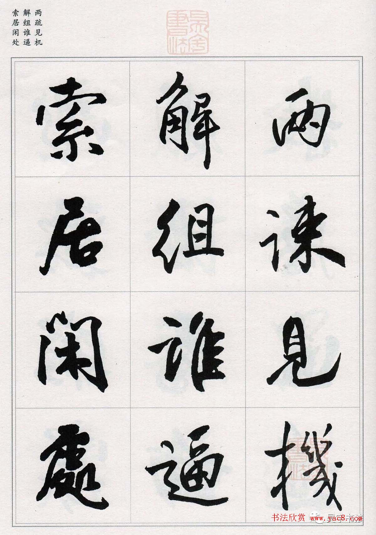 王铎行书集字《千字文》