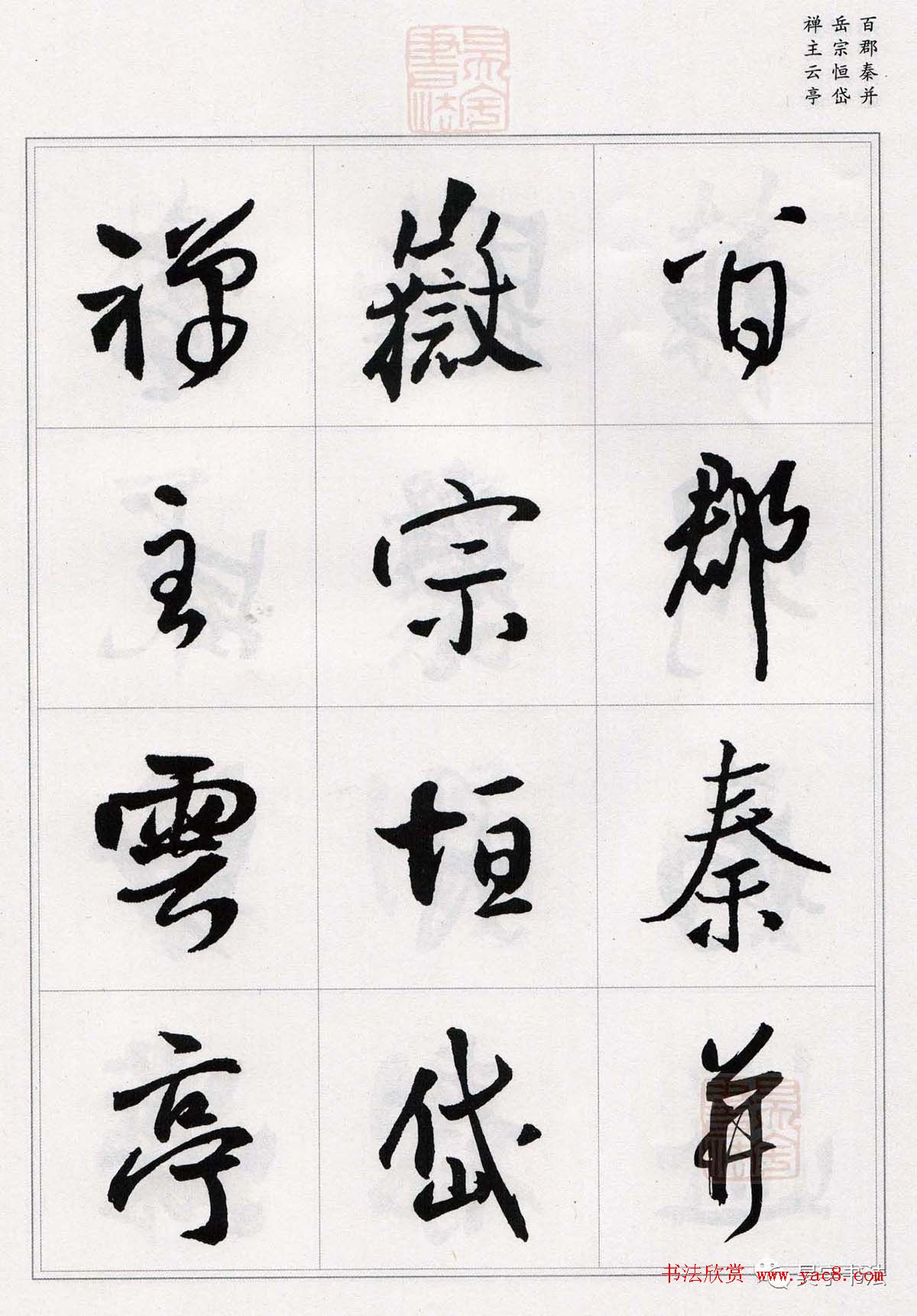 王铎行书集字《千字文》