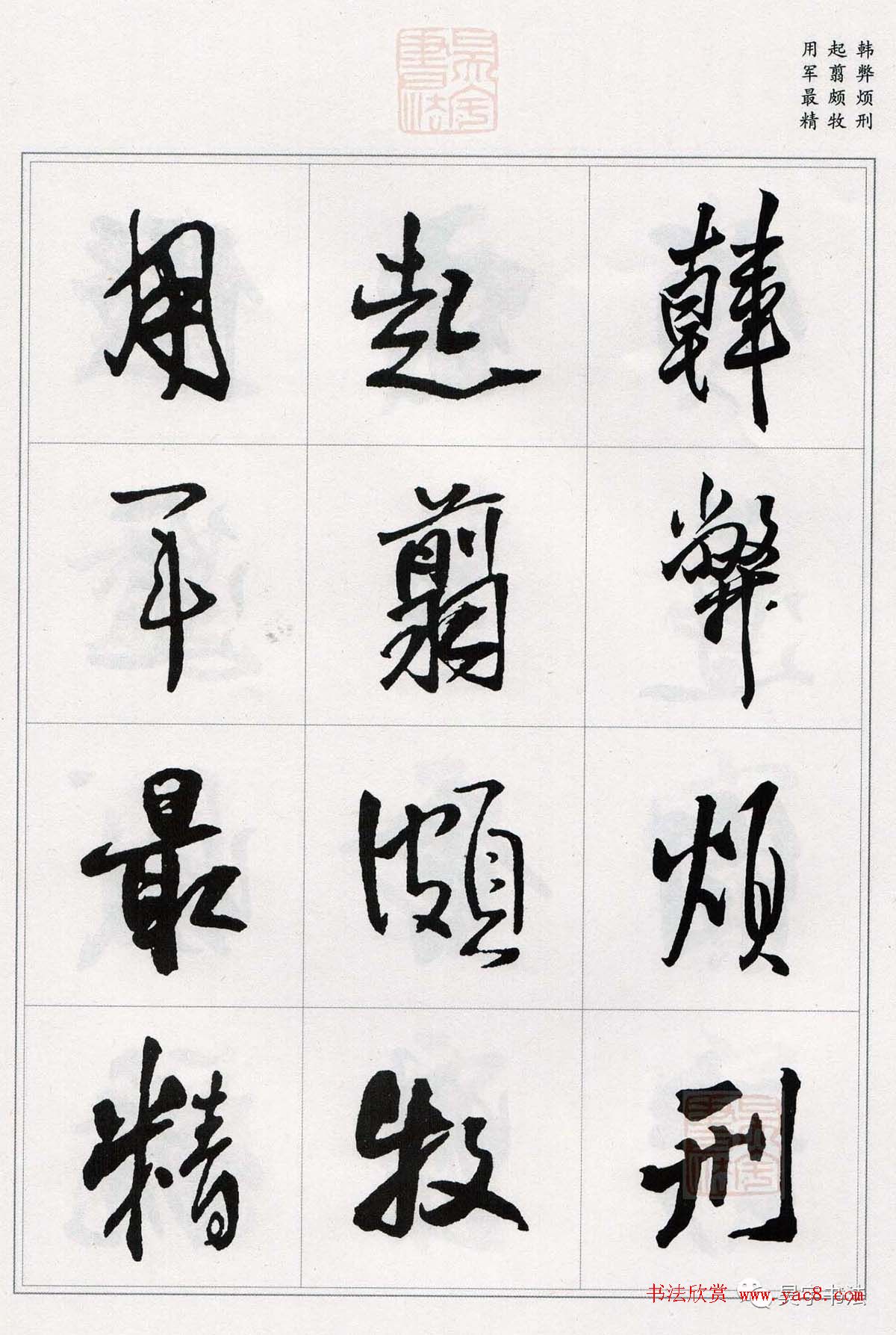 王铎行书集字《千字文》