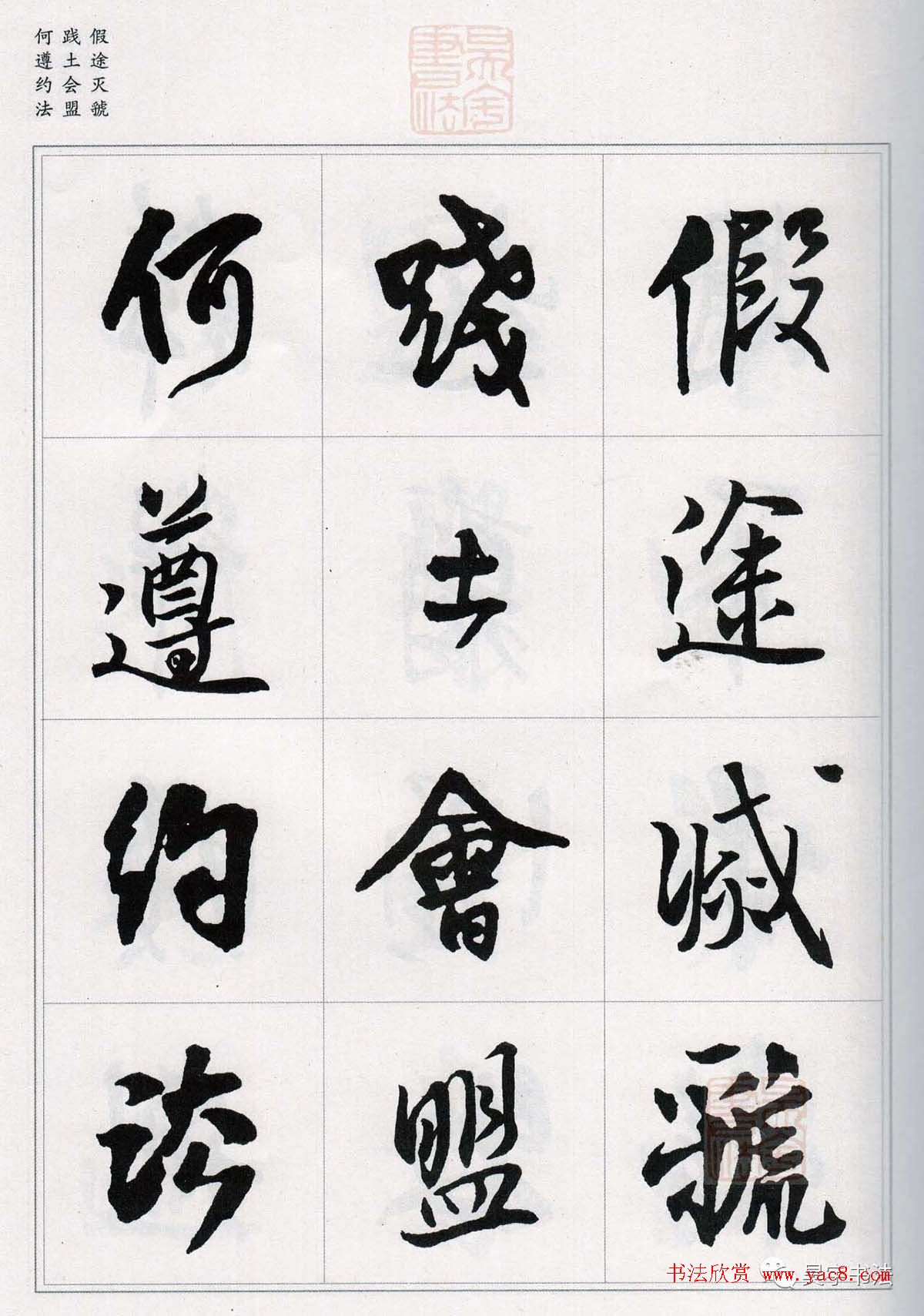 王铎行书集字《千字文》