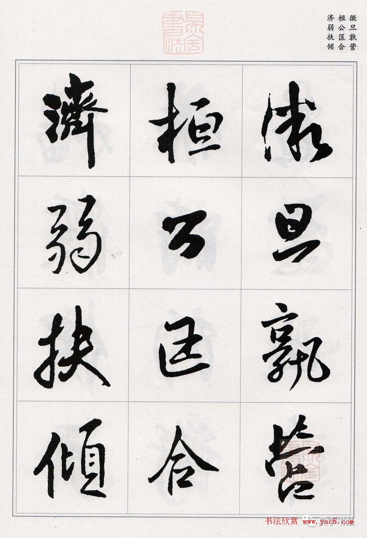 王铎行书集字《千字文》