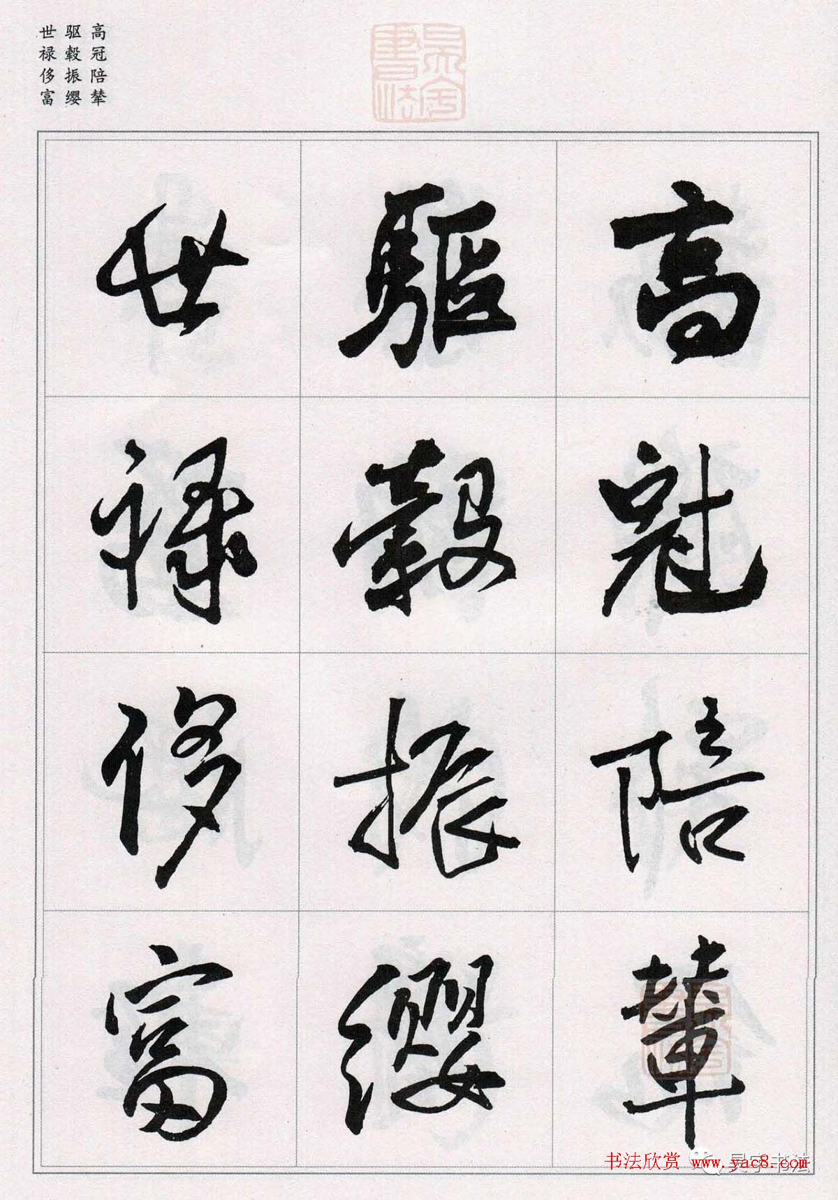 王铎行书集字《千字文》